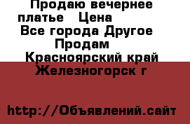 Продаю вечернее платье › Цена ­ 15 000 - Все города Другое » Продам   . Красноярский край,Железногорск г.